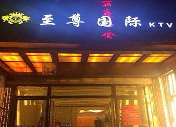 余姚哪个KTV真空陪酒妹子服务好-至尊国际KTV消费价格服务点评