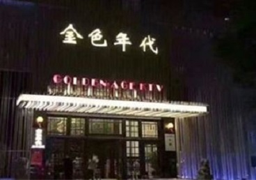 余姚KTV陪唱公主哪家最便宜-金色年代KTV便宜消费点评